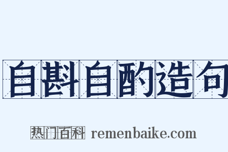 自斟自酌造句是什么意思的图片